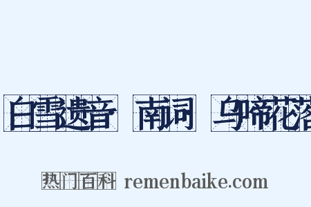 白雪遗音·南词·乌啼花落是什么意思的图片